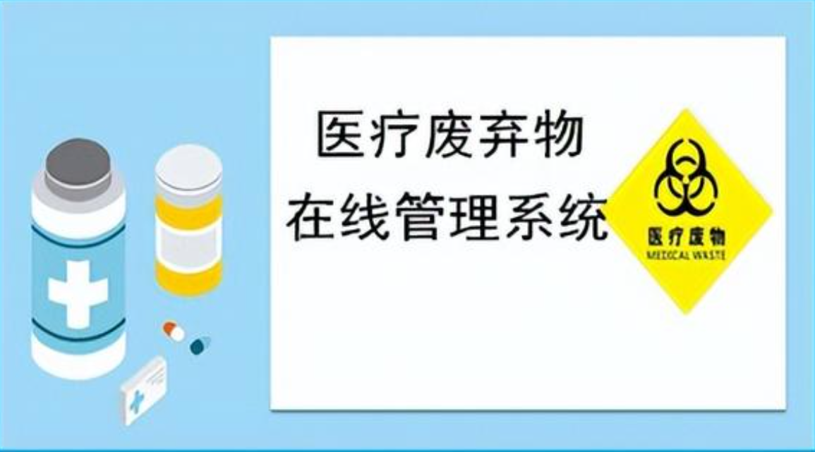 醫(yī)療廢物(wù)處置監督追溯管理(lǐ)系統
